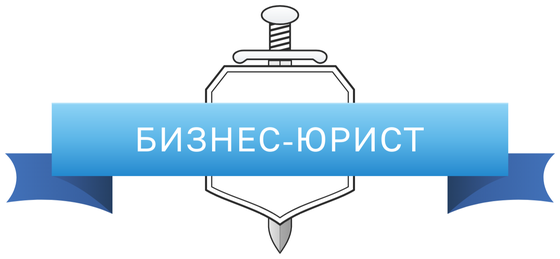 Бизнес-Юрист